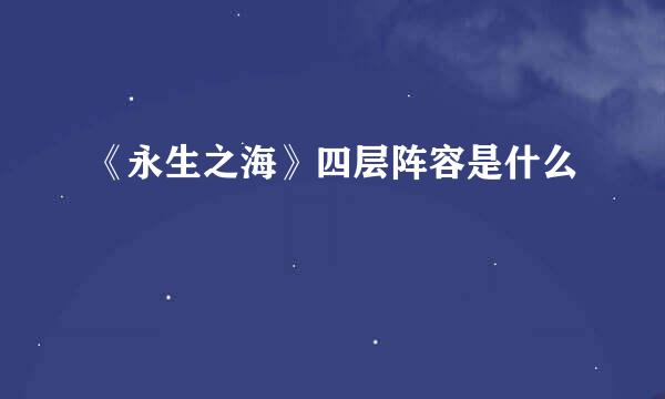 《永生之海》四层阵容是什么