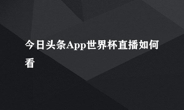 今日头条App世界杯直播如何看