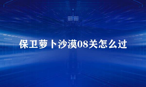 保卫萝卜沙漠08关怎么过