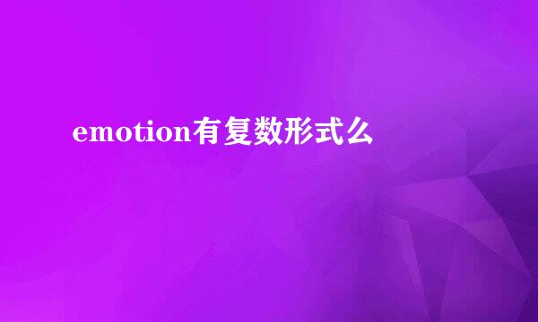 emotion有复数形式么
