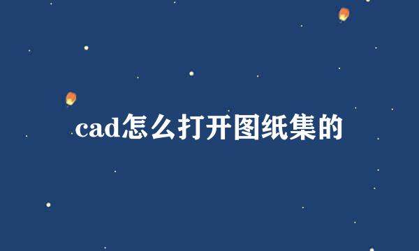 cad怎么打开图纸集的