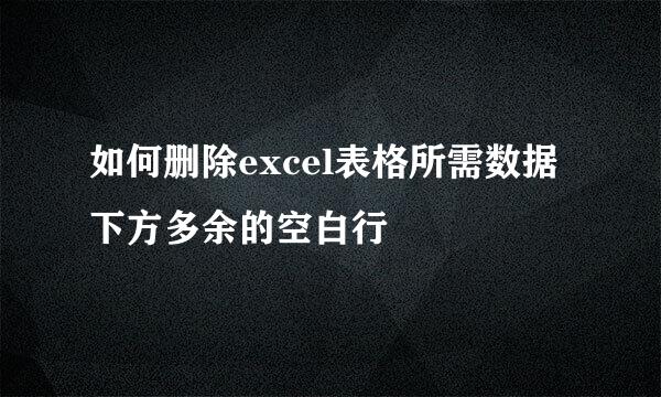 如何删除excel表格所需数据下方多余的空白行