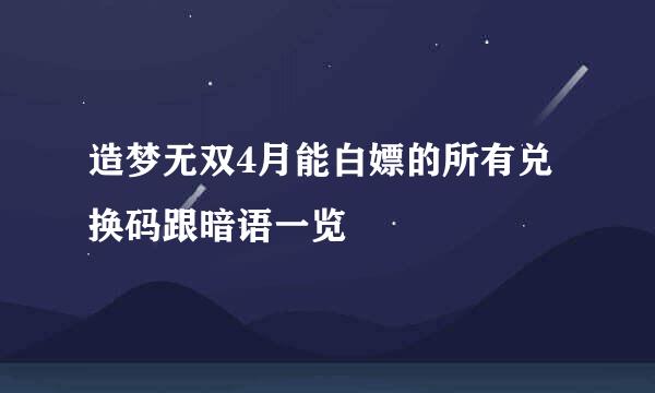 造梦无双4月能白嫖的所有兑换码跟暗语一览