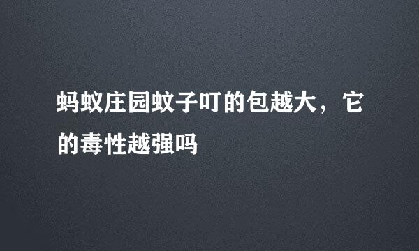 蚂蚁庄园蚊子叮的包越大，它的毒性越强吗