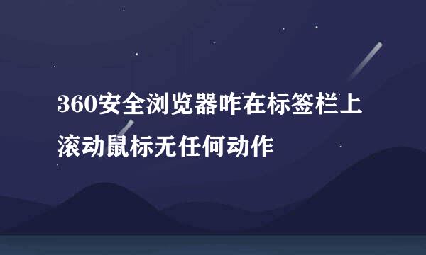 360安全浏览器咋在标签栏上滚动鼠标无任何动作