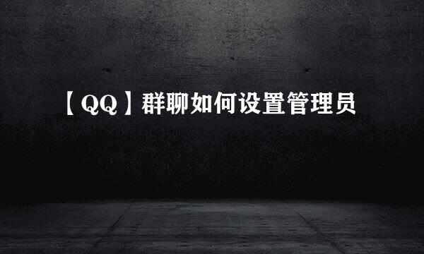 【QQ】群聊如何设置管理员