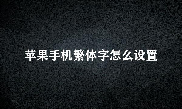苹果手机繁体字怎么设置
