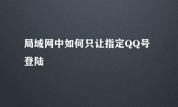局域网中如何只让指定QQ号登陆