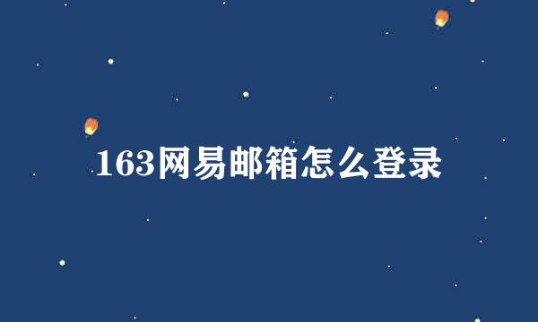 163网易邮箱怎么登录