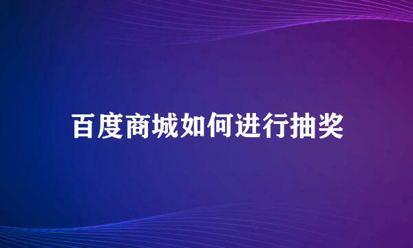 百度商城如何进行抽奖