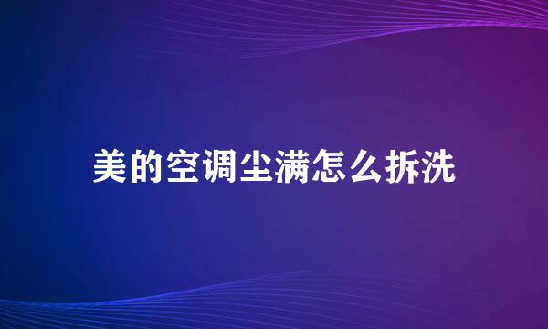 美的空调尘满怎么拆洗