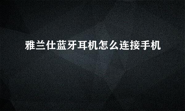 雅兰仕蓝牙耳机怎么连接手机