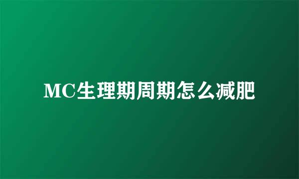 MC生理期周期怎么减肥