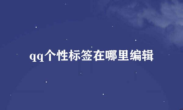 qq个性标签在哪里编辑