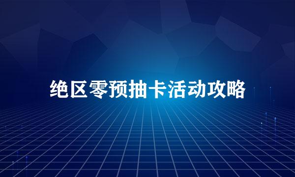 绝区零预抽卡活动攻略