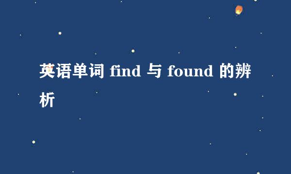英语单词 find 与 found 的辨析