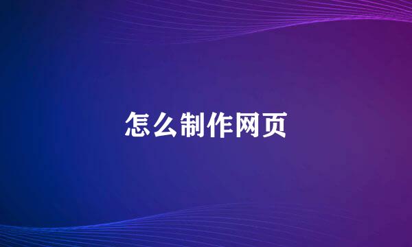 怎么制作网页