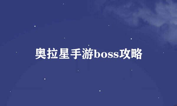 奥拉星手游boss攻略