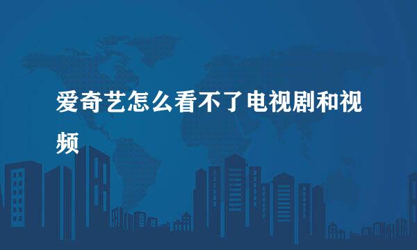 爱奇艺怎么看不了电视剧和视频
