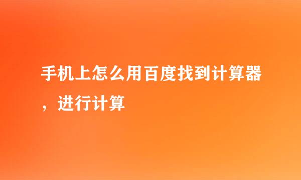 手机上怎么用百度找到计算器，进行计算