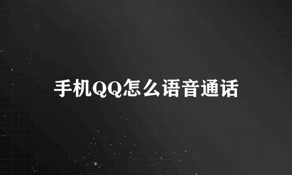 手机QQ怎么语音通话