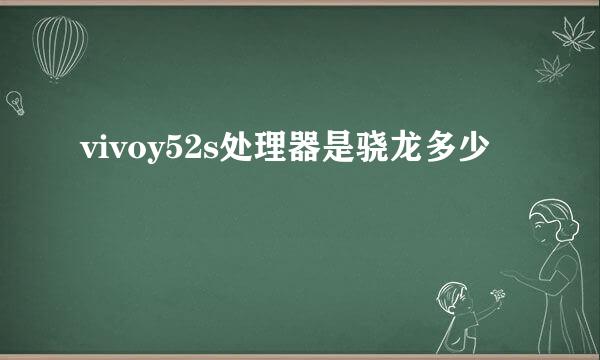 vivoy52s处理器是骁龙多少