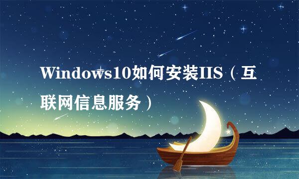 Windows10如何安装IIS（互联网信息服务）