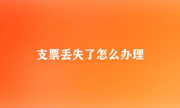 支票丢失了怎么办理