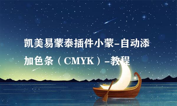 凯美易蒙泰插件小蒙-自动添加色条（CMYK）-教程