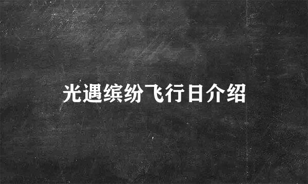 光遇缤纷飞行日介绍