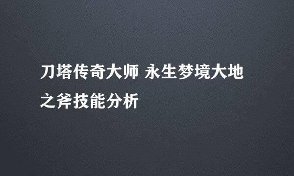刀塔传奇大师 永生梦境大地之斧技能分析