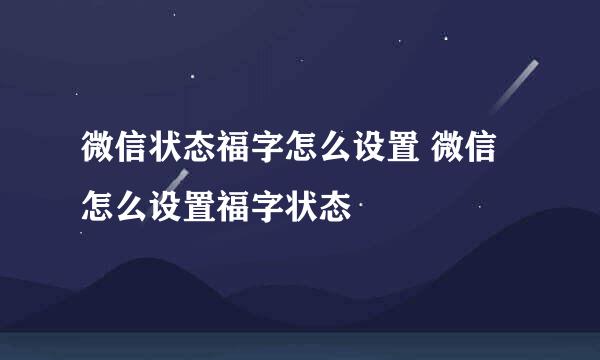 微信状态福字怎么设置 微信怎么设置福字状态