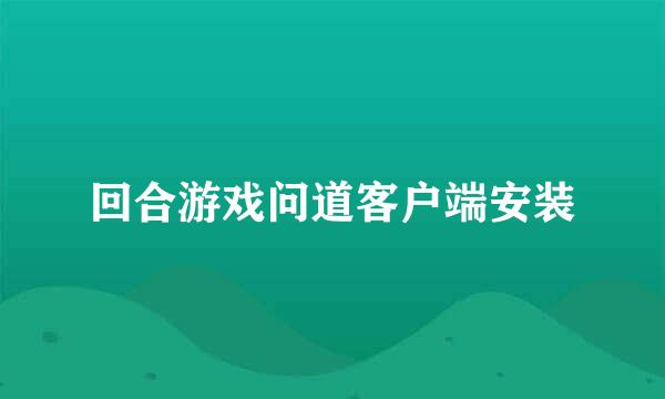 回合游戏问道客户端安装