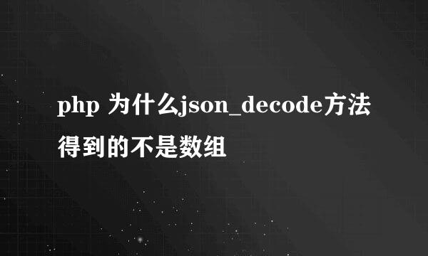 php 为什么json_decode方法得到的不是数组