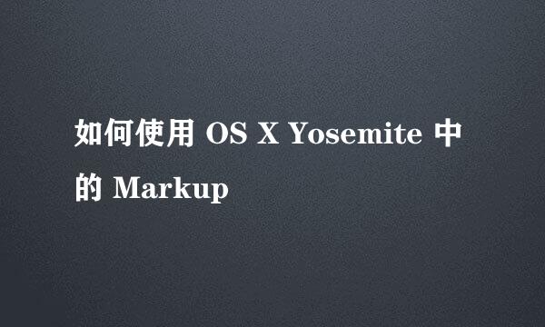 如何使用 OS X Yosemite 中的 Markup