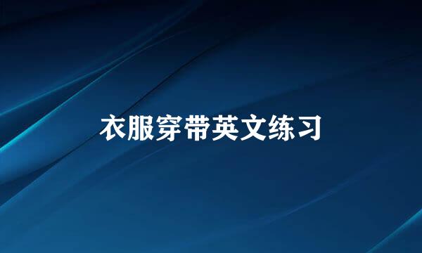 衣服穿带英文练习