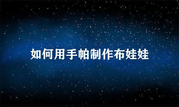 如何用手帕制作布娃娃