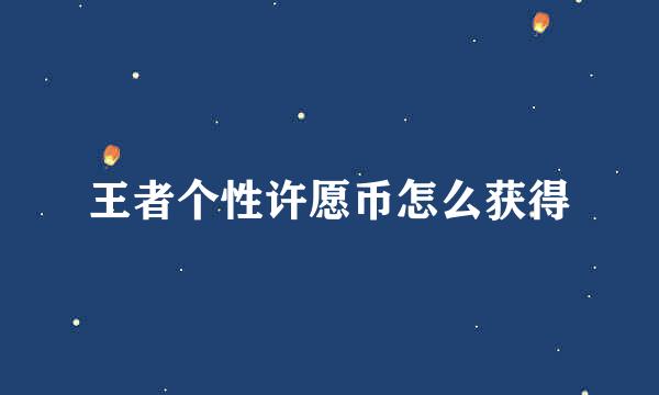 王者个性许愿币怎么获得