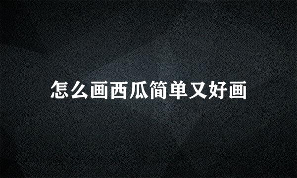 怎么画西瓜简单又好画
