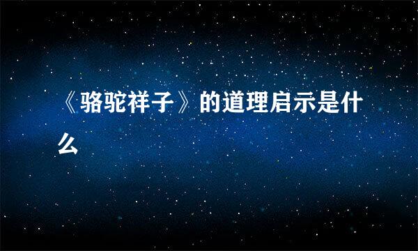 《骆驼祥子》的道理启示是什么