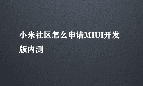 小米社区怎么申请MIUI开发版内测