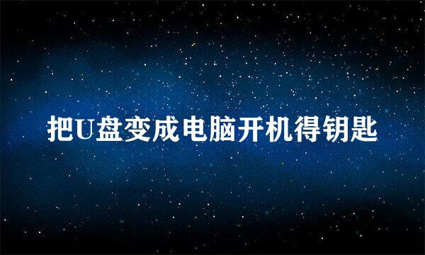 把U盘变成电脑开机得钥匙
