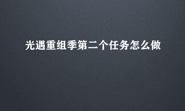 光遇重组季第二个任务怎么做