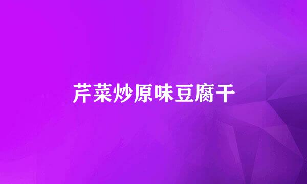 芹菜炒原味豆腐干