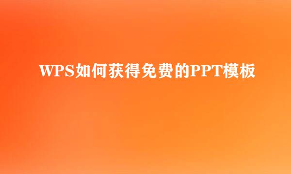 WPS如何获得免费的PPT模板