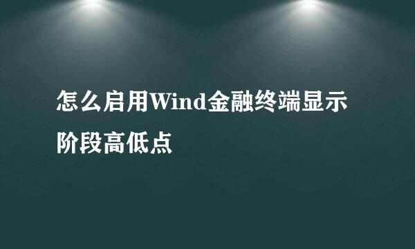 怎么启用Wind金融终端显示阶段高低点