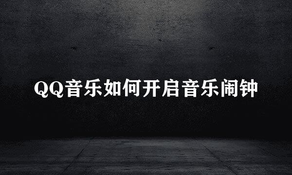 QQ音乐如何开启音乐闹钟