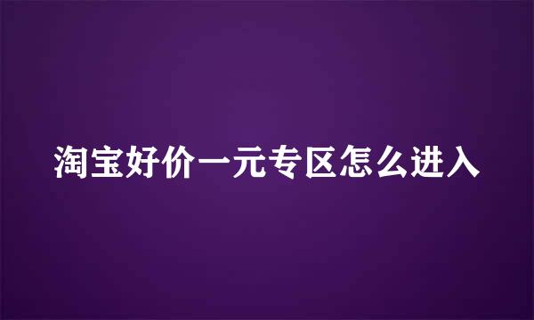 淘宝好价一元专区怎么进入