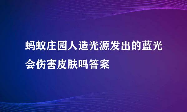 蚂蚁庄园人造光源发出的蓝光会伤害皮肤吗答案