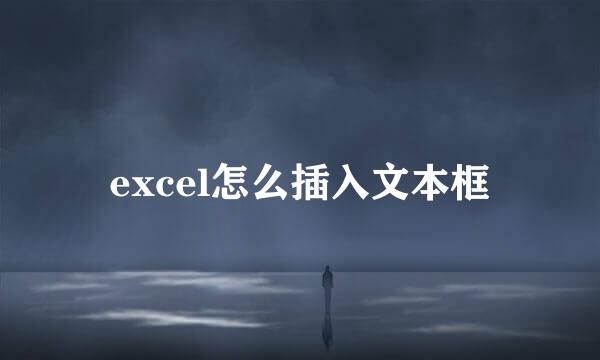 excel怎么插入文本框